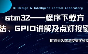 stm32 程序下载方法、GPIO讲解及点灯按键——IC设计&智能控制实验室