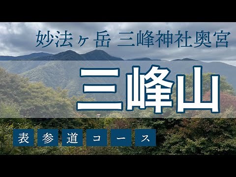 【三峰神社】行けば人生が変わるパワースポット、奥秩父・三峰山。歴史ある表参道コースで古来の正参道にて奥宮参拝。【妙法ヶ岳】