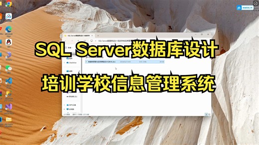 SQL Server数据库设计-培训学校信息管理系统