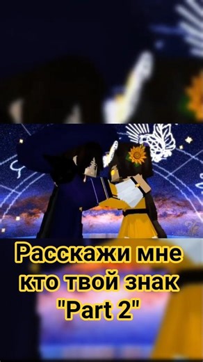 Расскажи мне кто твой знак "Part 2" [ Minecraft Animation | Music Clip ] "Mine-imator"