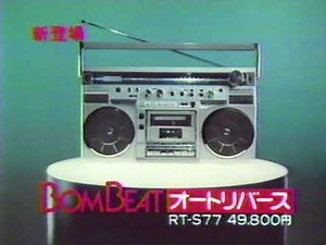 東芝 BOMBEAT オートリバースCM 1981年