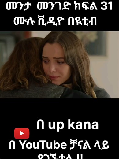 መንታ መንገድ ክፍል 31 - ሴቪላይ የማደጎ ልጅ እንደሆነች