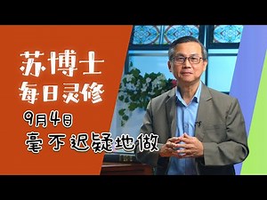 【苏博士每日灵修】9月4日 | 毫不迟疑地做