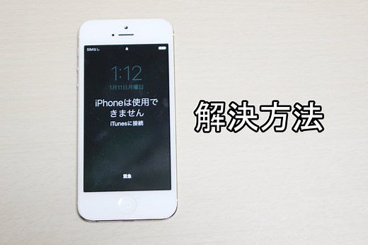 【iPhoneは使用できません】リカバリーモードで初期化する方法(iPhone5のジャンク)