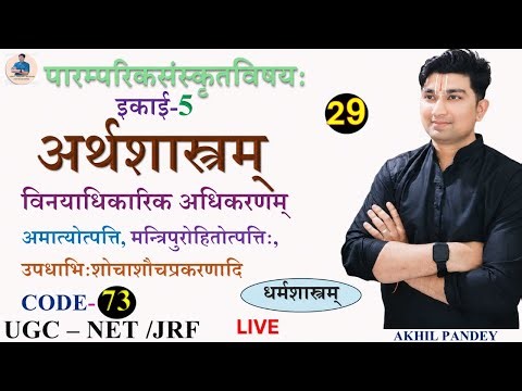 Arthashastra |विनयाधिकारिक अधिकरण |अमात्य, मन्त्रिपुरोहित, उपधाभिः Sanskrit Notes UGC NETJRF Code 73
