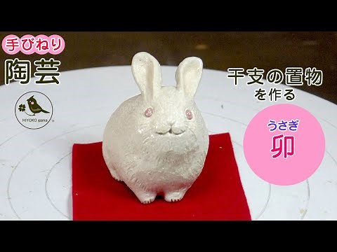 【手びねり陶芸】うさぎの置物を作る（2023年干支 卯の置物の作り方）How to make ceramic rabbits