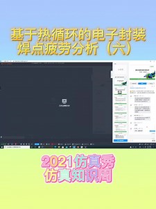 基于热循环的电子封装焊点疲劳分析6