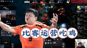 菜哥比赛第二把成功吃鸡！无限的高压 和川神无敌的运气相结合 看的主舞台如痴如醉；菜哥最终在李睿的指导下 成功吃鸡 没有给”我们这个局“丢人 但是因为第一把第八_DOTA2