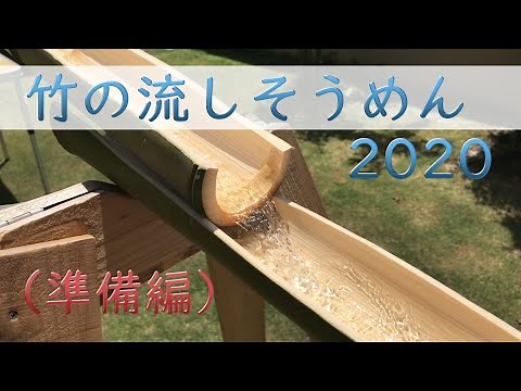 竹で流しそうめん！2020（準備編）