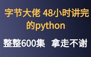 字节大佬48小时讲完的python！整整600集，拿走不谢