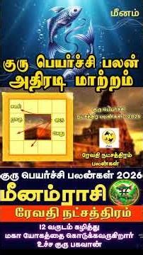 2026 குரு பெயர்ச்சி: ரேவதி நட்சத்திரத்திற்கு அதிரடி பலன்! #shorts #astrology #rasipalan #viralvideo