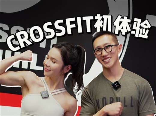 CrossFit首体验，感受综合循环体能训练的快乐