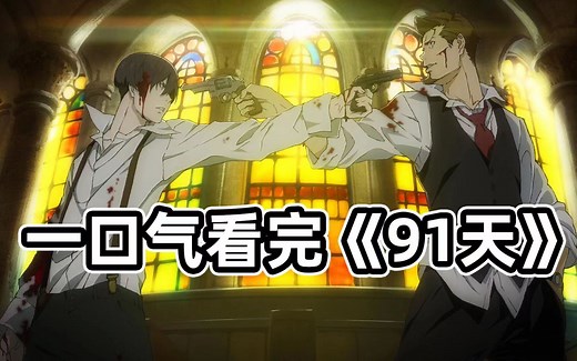 50分钟一口气看完复仇神番《91days》，被灭门七年之后回归复仇，将仇人害到家破人亡彻底毁灭！