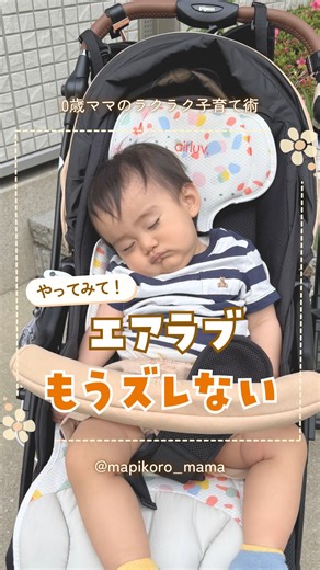 まぴころ⌇0-1歳の厳選育児グッズ🌼 on Instagram: "公式のやり方は...🥹👇 ˗ˏˋ エアラブ もうズレないˎˊ˗ 去年からエアラブ使ってるんだけど なんかイマイチフィットしなくてズレるのが ずっと気になってたのよね😂 公式に説明されてるやり方でやっても 使ってるうちにズレちゃって🥹 とにかくズレにくいやり方を研究しました笑 ちなみに我が家のベビーカーは ピジョンのランフィリノンだよ🌼 ベビーカーによって穴の場所は違うけど 要領は同じかな〜？と思ってる！ 困ってた人は参考までにやってみてね🤍 𓂃𓂃𓂃𓂃𓂃𓂃𓂃𓂃𓂃𓂃𓂃𓂃𓂃𓂃 まぴころ⌇0歳ママのラクラク子育て術 こんなことを発信中🌼 ✯ 誰でもすぐマネできる育児の裏ワザ ✯ 育児グッズをガチレビュー🤫 ✯ "ツライ"育児が楽しくなる✨ 他の投稿はここからみてね👇 @mapikoro_mama 𓂃𓂃𓂃𓂃𓂃𓂃𓂃𓂃𓂃𓂃𓂃𓂃𓂃𓂃 #0歳児ママ #育児ライフハック #育児の裏ワザ"