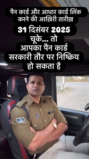 Deepak Gupta on Instagram: "सरकार ने 31 दिसंबर 2025 की अंतिम तारीख दे दी है PAN कार्ड और Aadhaar कार्ड को लिंक करने की। अगर ये लिंक नहीं होगा तो ॥ 1 जनवरी 2026 से आपका पैन कार्ड निष्क्रिय या inactive हो सकता है। निष्क्रिय PAN कार्ड से आप ITR फाइल नहीं कर पाएंगे, SIP , लोन ,बैंकिंग या निवेश जैसी कठिनाइयों का सामना करना पड़ सकता है। इसे अभी लिंक करने के लिए गूगल क्रोम ब्राउज़र पर INCOME TAX e-FILING पोर्टल खोलें → ‘Link Aadhaar’ चुनें → PAN कार्ड नंबर & Aadhaar कार्ड नंबर डालें और OTP वेरिफाई करें