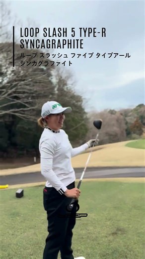 【使用シャフトをCheck→】星野瑠菜選手・LOOP SLASH 5 TYPE-R
