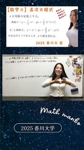 高次方程式！2025 香川大学！本編へどうぞ☆