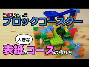 【コロりんブロックコースター】表紙の大きなコースの作り方【ビーだまの大冒険】
