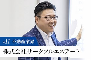 【トップに聞く不動産業界の今】株式会社サークフルエステート | ZUU online