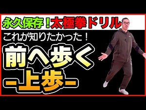 ＜基本＞前へ進む！基本だからしっかり知る【太極拳ドリル・上歩】太極拳レッスン・初心者からベテランまで誰でも気軽にできる心地良い中村げんこうの太極拳、簡化24式太極拳・健康・瞑想・養生・陰陽・癒し・学び