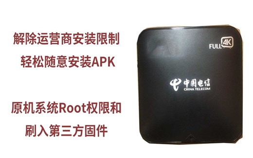 解除运营商盒子限制变网络盒子 原机Root系统和刷第三方固件魔百盒烽火HG-680KA的刷机和HI3798系列
