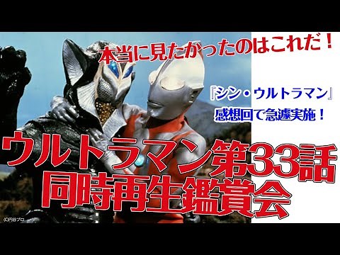 急遽実施！ウルトラマン第33話「禁じられた言葉」同時再生！【シン・特撮愛総進撃】