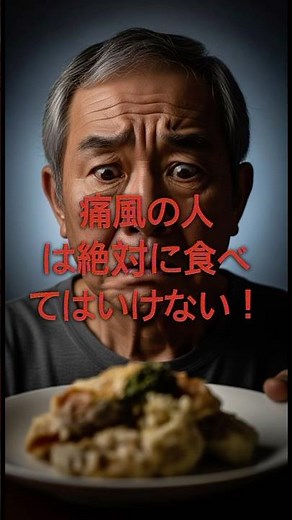 50歳以上は危険！痛風で絶対NGな食べ物3選 #痛風 #50代 #60代 #健康 #食事 #尿酸値 #シニア健康 #生活習慣