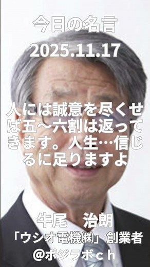 11/17#牛尾治朗#ウシオ電機#創立者#今日の名言