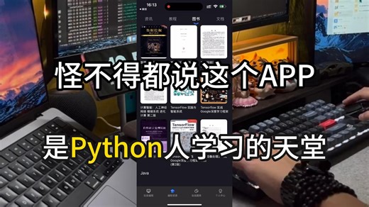 怪不得都说这个编程APP是学Python人的天堂！少走半年弯路！干货满满！