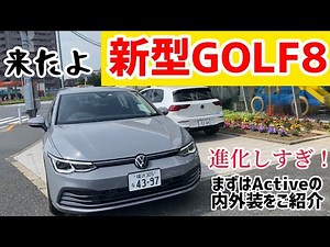 [New Golf 8] Finally officially debuted! A quick introduction to the Active grade!