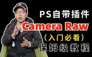 PS自带插件Camera Raw，摄影后期入门必看的保姆级教程：风光 古风 小清新