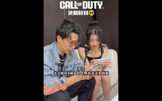 codm台湾地区无期迷途联动真人宣传片