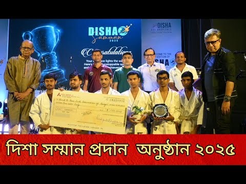 DISHA EYE HOSPITAL.দিশা আই হসপিটালের উদ্যোগে অষ্টম দিশা সম্মান প্রদান অনুষ্ঠান 2025.