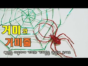 거미와 거미줄 만들기/거미 만들기/거미줄 만들기