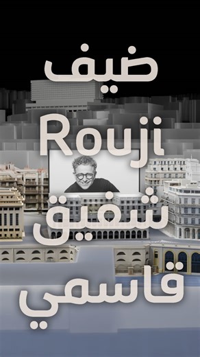 Abderrahim Kebbab on Instagram‎: "⁨ ⁨ ⁨ ⁨ شفيق ڨاسمي هو مصمم ومهندس معماري جزائري ذو شهرة عالمية، معروف بمقاربته الشعرية والرمزية في التصميم، حيث يمزج بين الضوء والثقافة والعاطفة. تعاون مع علامات فاخرة مثل كارتييه، لويس ڤويتون، لانكوم، بوڤاتي، هيرميس، كينزو وسواروفسكي، وشارك في مشاريع كبرى بين باريس، دبي والجزائر. في رؤيته لفندق السفير (أليتي سابقًا)، أحد رموز فن الآرت ديكو الذي بُني في ثلاثينيات القرن الماضي في قلب العاصمة، يتخيل ڨاسمي إعادة بعث هذا المعلم بروح جزائرية أصيلة تجمع بين الحداثة وا