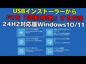 24H2対応版 USBインストーラーでPCを回復(修復)する方法