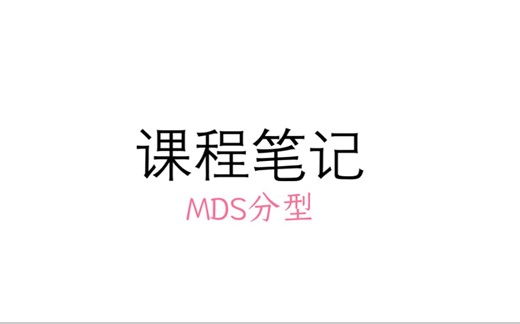 MDS分型【简化背诵】