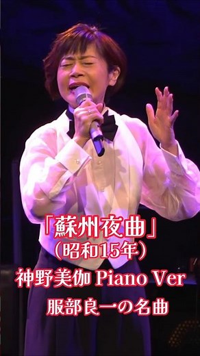 #神野美伽 #ライブ #演歌 服部良一さん作曲｢蘇州夜曲｣夜曲とは、夜に演奏される音楽、特に恋人への想いを表現する歌や、静かで叙情的な雰囲気を持つ器楽曲の総称です。セレナーデ、ノクターンとも
