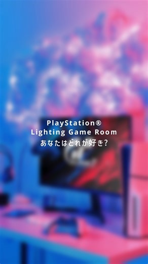 プレイステーション PlayStation on Instagram: "ライティングにこだわって、ゲームの世界感に没入しよう☁🍭 いつものゲーム空間にライティングを加えるだけでも、 気分があがりますよね✨ このようなゲーム部屋でプレイしてみたい！という方はぜひ「☁」でコメントしてください。 #プレイステーションのある生活 #プレイステーション #プレステ #プレイステーション5 #プレステ5 #ゲーミングルーム #ゲーミング部屋 #ゲーム部屋 #ライティング #playstation5 #ps5 #gameroom #gamingroom #gamelife"