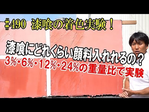 ＃490 島かべしっくいの中に着色剤、壁カラーはどれくらい入れられるのか？壁カラーを漆喰の中に３％6％12％24％の重量比で入れてみた！24％入れても割れないのか？色は？実験動画＃カラー漆喰＃顔料