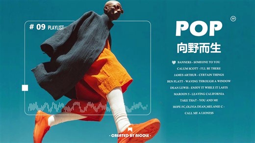 Playlist · 向野而生🎼希望之光Pop｜充满能量✦ 音乐票根 （风赴新程｜适合通勤/打气/运动/提神/出发）