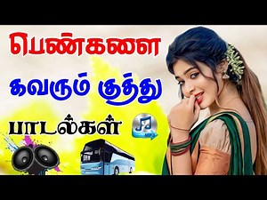 💥 பெண்களை கவரும் குத்து பாடல்கள் 🔥 | trending songs / top 15 songs #song #kuthusong #tamilsongs