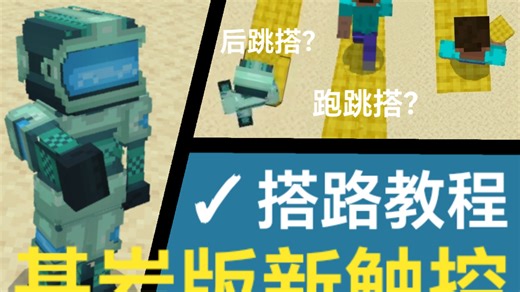 ［基岩版新触控搭路教程］跑搭、跑跳搭、后搭还有后跳搭？看完包学会的！