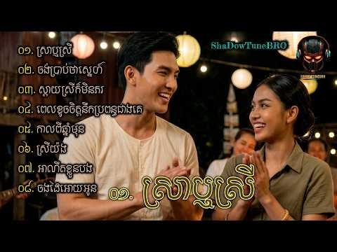 ស្រាឬស្រី | Khmer Song | Cambodian Music | ALBUM #30. | កន្រ្ទឹម - Kantrem