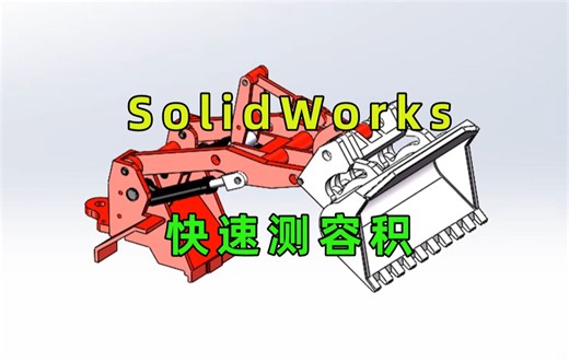 SolidWorks怎么快速测容积