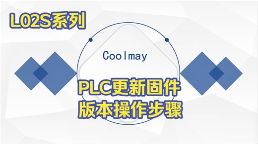 L02S系列PLC更新固件版本操作步骤