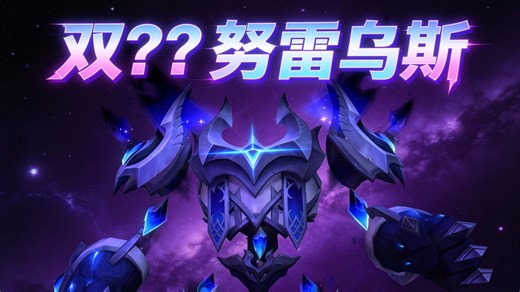 双问号努雷乌斯保姆级攻略，技能解析与应对！