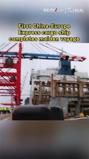 The first container ship of the "China-Europe Express," the fastest direct route connecting Europe and China's Yangtze River Delta region, arrived at its destination at the Jade Weser Port in Wilhelmshaven, Germany, on Friday. #Trending For more: https://english.cctv.com/ | CCTV