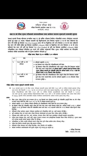 12वीं परीक्षा पुनः परीक्षा की रूटीन