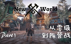 New World：从零级到阵营战 第一章
